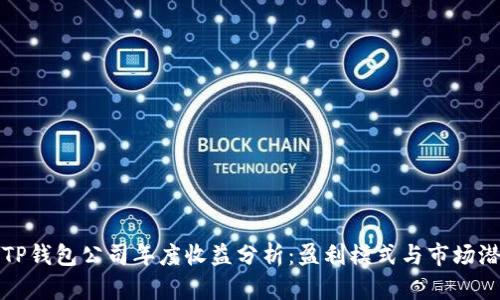 : TP钱包公司年度收益分析：盈利模式与市场潜力