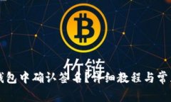 如何在TP钱包中确认签名？详细教程与常见问题解