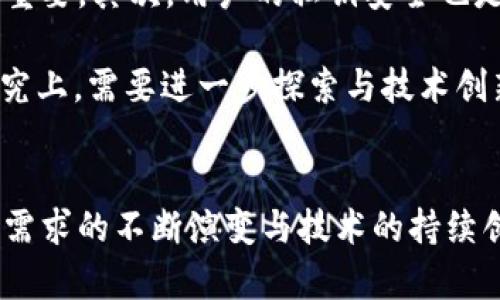 区块链应用变化趋势分析与展望/
区块链, 应用趋势, 技术发展/guanjianci

引言
区块链技术自2008年比特币发布以来，经历了快速的发展和变化。作为一种去中心化的分布式账本技术，区块链对各行业的影响深远，促使金融、供应链、医疗、政府等多个领域的创新与改革。随着技术的不断成熟与应用场景的增多，区块链的应用趋势也随之变化，表现出多元化、智能化和规范化的特点。

区块链应用的多元化发展
近年来，区块链应用已经从最初的数字货币领域扩展到了众多行业。这种多元化的发展不仅仅体现在项目和平台的增多上，更体现在应用场景的深入化。比如，在金融行业内，除去比特币等数字货币外，许多金融机构正在探索基于区块链的智能合约、证券代币化以及跨境支付等业务。区块链的透明性与不可篡改性使其在资产管理、信用评级等场景中展现出优越的安全性与效率。

在供应链管理中，区块链通过提供透明的产品追溯机制，帮助企业提升供应链的透明度和效率，降低假冒伪劣商品的风险。此外，医疗行业也开始利用区块链进行病历管理、药品追溯等，确保数据的真实性与安全性。

智能合约的崛起
智能合约是区块链技术的又一重要应用趋势。它允许在合同条件满足时自动执行合约条款，减少交易双方的信任要求和中介的需求，解放了许多传统行业的运作方式。以太坊为例，其智能合约功能为区块链技术的普及提供了强大支持，催生出大量的去中心化应用（DApps）和初始代币发行（ICO）。

智能合约的发展也促进了金融科技的创新，许多初创公司利用这一技术构建新的商业模式。此外，智能合约的应用逐渐扩展到法律、房地产等领域，提供了高效、透明且低成本的解决方案。

规范化与监管的趋势
随着区块链技术的持续发展，各国监管机构也开始重视该领域的规范化管理。为了保护投资者的权益、维护市场秩序，许多国家和地区纷纷完善区块链相关法律法规。例如，美国证券交易委员会（SEC）对数字货币的监管，引起了广泛关注，许多国家正在探讨如何建立一个合法、透明的区块链市场环境。

与此同时，国际组织也在推动区块链的标准化工作，致力于制定行业标准，提高区块链技术的兼容性与互操作性。这不仅有助于减少市场摩擦，还有利于区块链应用全球化的发展。

未来发展的挑战和机遇
尽管区块链技术展现出了广阔的应用前景，但其未来发展仍面临一些挑战。例如，技术本身的性能瓶颈、安全性问题、跨链互操作性等，都是亟待解决的问题。此外，公众对区块链的认知与接受度、行业内的标准化、生态系统的成熟度等都需要时间来积累与发展。

然而，挑战往往伴随着机遇，随着技术的逐渐成熟，基于区块链的应用将在各行各业中持续增长，推动数字化转型、提升效率、资源配置。此外，随着全球数字经济的发展，区块链技术将成为未来经济的重要基础设施。

相关问题探讨

1. 区块链技术如何在供应链管理中应用？
供应链管理一直是企业追求高效的重要环节，而区块链技术的应用则为这一领域带来了新的机遇。首先，通过去中心化的特性，区块链能够解决信息孤岛的问题，确保各个环节的信息实时共享。其次，区块链的不可篡改性和可追溯性使得任意产品在整个供应链中的流动过程都可以清晰记录，任何参与者都能够凭借区块链信息验证商品来源。

通过引入区块链技术，企业可以有效降低假冒伪劣产品流入市场的风险，同时提高了供应链的透明度，增加诚信度，有助于企业与客户之间建立更强的信任关系。案例方面，如沃尔玛已经利用区块链实现了对食品供应链的追踪，为食品安全提供了保障。

然而，区块链在供应链管理中的广泛应用依然面临挑战，例如数据隐私的保护、系统的兼容性等等。未来随着技术的逐渐成熟，区块链有望在供应链管理中发挥越来越重要的作用。

2. 智能合约的应用现状与未来趋势如何？
智能合约作为一种新兴的合约管理形式，近年来在各个领域的应用不断扩大。由于其能够在无需信任中介的情况下自动执行合约条款，智能合约被广泛应用于金融服务、保险、房地产等行业。例如，在金融领域，智能合约用于自动化清算过程，降低交易成本。

目前，智能合约在法律领域也开始受到关注，其可以帮助自动化执行合同，减少争议，提高合规性。此外，数字身份管理、供应链追踪等场景也都适合采用智能合约来提升效率。然而，智能合约的使用仍存在一些问题，例如合约代码的安全性、法律合规性等，这都需要相关机构和技术团队在未来加以解决。

未来，智能合约将进一步与人工智能、物联网等新兴技术结合，形成更智能化的合约管理方式。同时，随着市场对合规标准的重视，智能合约的合法性问题也将逐步得到解决。

3. 区块链的监管和合规性问题为何如此重要？
随着区块链技术的推广应用，监管与合规问题日渐突显。区块链本质上是去中心化的，许多项目并没有明确的监管主体，这在一定程度上导致了市场秩序的混乱。例如，ICO（初始代币发行）的监管问题已经引起全球范围内的关注，许多国家为了保护投资者的利益，纷纷出台相关法律法规进行规范。

监管和合规性问题的核心在于保护用户的权益。在缺乏监管的环境下，诈骗和欺诈行为层出不穷，很多投资者由于缺乏信息而受到损失。因此，建立完善的监管体系，可以有效提升市场的透明度与信任度。此外，合规性也将促进区块链项目的健康发展，帮助其获得更多的投资与支持。

未来，随着区块链的监管环境不断，预计会有更多的标准化规范出台，为行业提供指导和支持。通过建立良好的监管框架，才能使区块链技术真正为经济社会的发展带来积极的影响。

4. 如何看待区块链技术的安全性？
区块链以其去中心化和不可篡改的特性，常被认为是一种非常安全的技术。然而，这并不意味着区块链技术本身就绝对安全。实际上，区块链安全性的问题主要体现在几个方面。

首先，智能合约的安全性问题。智能合约是通过代码来执行的，一旦代码中存在漏洞，就可能导致资产损失或合约执行不当。因此，对智能合约进行充分的风险评估与审计至关重要。其次，用户的私钥安全也是一个较大的隐患。对于普通用户来说，私钥的安全性直接影响资产的安全。而许多用户并未意识到私钥的重要性，这使他们面临被盗取的风险。

此外，尽管区块链的去中心化性确保了其更难被攻击，但并不能保证绝对安全。网络攻击、51%的攻击等仍然对区块链的安全性构成威胁。因此，未来在区块链技术安全性的研究上，需要进一步探索与技术创新，确保区块链技术真正能为用户提供安全可靠的服务。

总结
区块链技术的应用变化趋势反映了技术发展的动态性和多样性。从多元化的发展、智能合约的崛起、规范化的监管，到安全性的挑战，都在推动区块链的成熟与进步。随着市场需求的不断演变与技术的持续创新，区块链未来将展现更为广阔的发展前景。企业和行业应把握这一机遇，积极探索、应用和规范区块链技术，以期实现更高层次的产业升级与价值创造。