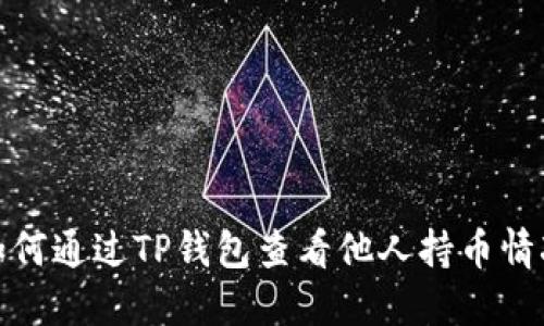 如何通过TP钱包查看他人持币情况
