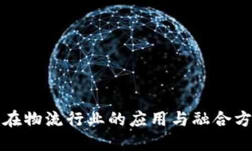 区块链在物流行业的应用与融合方向探讨