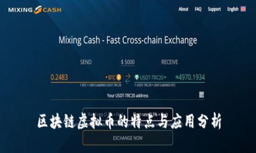 区块链虚拟币的特点与应用分析