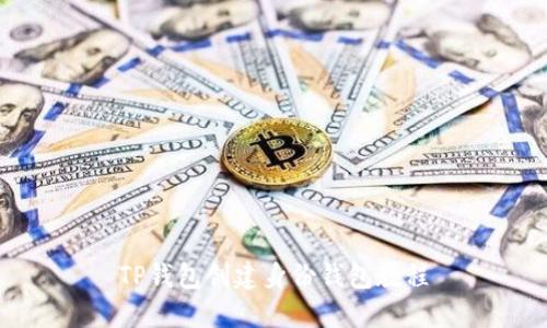 TP钱包创建身份钱包教程