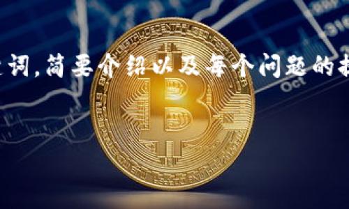 由于您的请求涉及大量内容，我将为您提供一个简洁的、关键词，简要介绍以及每个问题的提纲。请根据这个提纲自己扩展具体内容，根据需要调节字数。

 
如何有效保护TP钱包安全：详解保护措施