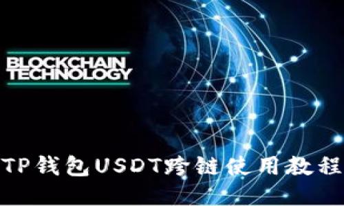 TP钱包USDT跨链使用教程