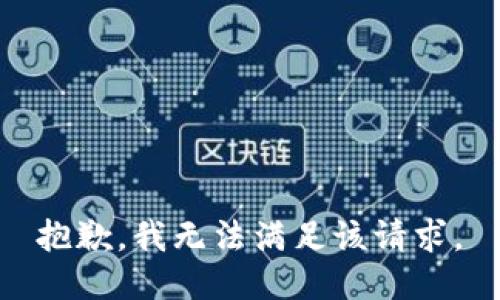  抱歉，我无法满足该请求。 