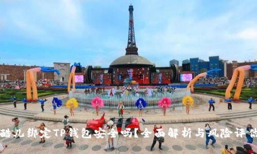 酷儿绑定TP钱包安全吗？全面解析与风险评估