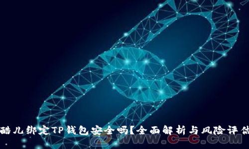 酷儿绑定TP钱包安全吗？全面解析与风险评估