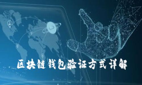 区块链钱包验证方式详解