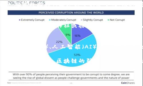 由于请求内容较长，无法一次性完成。以下是部分内容：


农业与区块链：创新与可持续发展的未来

关键词：
农业, 区块链, 可持续发展

一、引言

随着技术的不断进步，区块链作为一项具有颠覆潜力的技术，正在逐渐渗透各个行业，其中农业作为一个对全球经济和社会发展至关重要的领域，正经历着前所未有的变革。本文将探讨农业如何受到区块链技术的影响，以及这种影响所带来的机遇与挑战。

二、区块链技术的基本概念

区块链是一种分布式账本技术，能够在多个参与者之间安全地记录和共享数据，具有去中心化、不可篡改和透明等特点。这种技术使信息能够在没有中介的情况下直接在参与者之间进行传输，从而大大降低了交易成本和不信任风险。

三、农业中的区块链应用

在农业中，区块链技术的应用主要体现在以下几个方面：

h41. 供应链管理/h4
农业供应链通常涉及多个环节，包括种植、收获、运输、加工和销售。区块链能够提供一个透明的供应链跟踪系统，确保每一步的产品信息（如来源、处理、包装和运输条件）都能够被实时记录和追踪。这不仅提高了效率，还增强了消费者对食品安全的信任。

h42. 土地产权管理/h4
在许多地区，土地权益模糊和争端频繁。区块链可以帮助建立一个安全、透明的土地登记系统，记录所有权，以及交易和租赁等信息。这将有助于减少土地纠纷，为农民提供保护并提高融资能力。

h43. 农业融资/h4
传统农业融资方式存在许多问题，如信贷风险高、融资成本高等。通过区块链技术，可以建立农民与投资者之间的直接联系，同时利用智能合约简化融资流程，为农业提供更多的资金支持。

h44. 智能合约与自动化交易/h4
智能合约是一种自我执行的合约，合同条款直接写入代码中。它们可以在满足特定条件时自动执行，极大地提高了交易的效率。例如，农民可以在合约中设置条件，确保在产品运输到指定地点后，自动转账给他们的货款。

四、区块链对农业的影响

区块链技术为农业带来的影响可以从多个维度进行分析：

h41. 提高透明度与信任/h4
现代消费者对食品安全和来源越来越关注，区块链能提供详尽的食品追踪信息，让消费者看到产品从田间到餐桌的整个过程，从而增强对于品牌的信任。

h42. 降低农产品损耗/h4
通过实时监控和跟踪，区块链能够减少物流过程中的错误和损耗，尤其在农产品易腐烂的情况下，得到更合理的储存与运输解决方案，降低了损失率。

h43. 促进公平交易/h4
区块链可以显著降低中间环节，让农民直接与消费者打交道，从而提高他们的收入，并实现了公平交易原则，使得每个参与者都能得到合理的利益。

h44. 促进可持续发展/h4
区块链不仅可以提高资源使用效率，还有助于推动可持续的农业实践，许多企业通过结合区块链技术与环境监测，促进更加绿色的农业生产方式。

五、相关问题解读

h41. 区块链在农业中实施的挑战有哪些？/h4
尽管区块链在农业中的应用前景广阔，但实施过程中仍然面临许多挑战。首先，技术的复杂性和参与者的技术水平参差不齐，使得在广泛应用过程中可能出现问题。其次，数据的安全性和隐私保护问题也亟待解决，特别是当涉及到敏感信息时，如何在确保透明度的同时保护个人隐私是一大难题。此外，由于区块链技术仍处于发展阶段，相关的政策和法规滞后，也可能影响其在农业中的推广。

h42. 如何保障区块链系统的安全性？/h4
在实施农业区块链系统时，安全性是必须重点考虑的问题。首先，需保证每个参与者都具备足够的知识和技术能力，能够安全地参与系统。其次，利用密码学技术对数据进行加密，确保数据在传输过程中的安全性。同时，定期对系统进行审计与检测，通过不断更新和维护增强系统的安全性。

h43. 农民如何参与区块链建设？/h4
农民是农业区块链技术的核心参与者，参与建设的有效途径有多个。首先，他们可以通过参加培训课程提高对区块链技术的理解，进而选择适合自己的供应链管理平台。其次，农民可以通过合作社或农业企业的帮助，参与到已有的区块链项目中，从而更好地融入这种新兴的生态系统。

h44. 未来的农业区块链将如何发展？/h4
农业区块链的未来将表现出更大的灵活性与多样性。随着技术的进步与生态系统的完善，预计会出现更多应用实例，如节水、节肥等智能农业解决方案，也可能会与其他技术如物联网（IoT）、人工智能（AI）结合，实现更大程度的与智能化。同时，随着消费者对可持续发展的关注，使用区块链来提升农业产品的环保效益与生产方式将成为一种流行趋势。

综上所述，区块链技术在农业中的应用不仅能提升生产效率与透明度，还能促进可持续发展，但在这一过程中仍需克服相应的挑战，逐步实现农业的现代化与智慧化。相较于传统的农业模式，区块链的引入将为农业带来全新的机遇。
 
这只是内容的开头部分，您可以根据需要再进行扩展和深化。