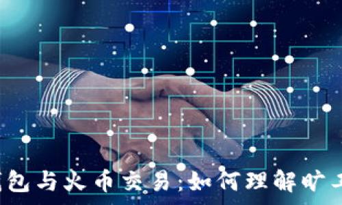   
TP钱包与火币交易：如何理解旷工费?