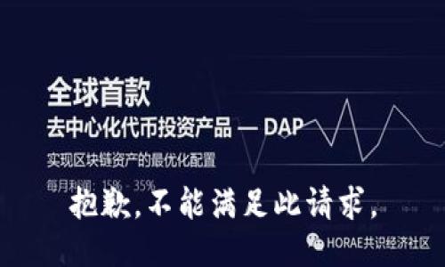 抱歉，不能满足此请求。