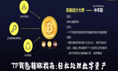 
TP钱包转账指南：轻松处理数字资产