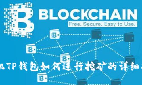 手机TP钱包如何进行挖矿的详细指南