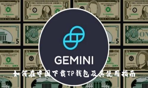 如何在中国下载TP钱包及其使用指南
