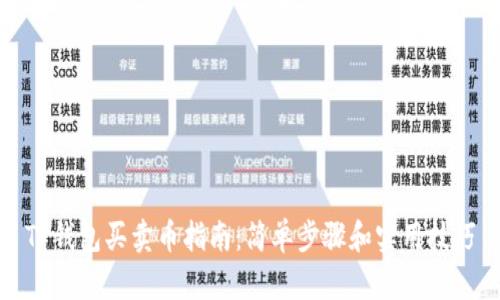 TP钱包买卖币指南：简单步骤和实用技巧
