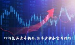 TP钱包买卖币指南：简单步