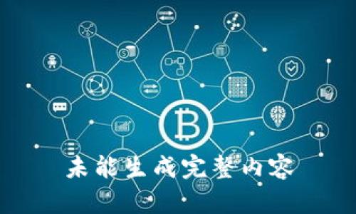 未能生成完整内容