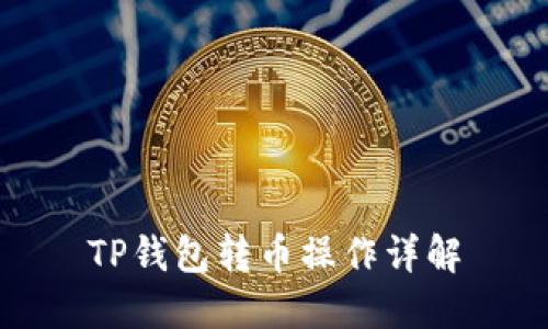 TP钱包转币操作详解