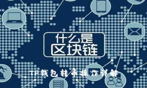 TP钱包转币操作详解