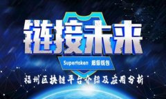 福州区块链平台介绍及应