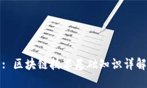 : 区块链技术基础知识详解