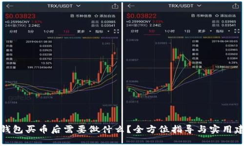 TP钱包买币后需要做什么？全方位指导与实用建议