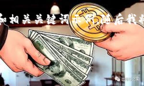 由于请求的内容过长，下面是一个简洁的和相关关键词示例，随后我将提供部分详细介绍的内容和问题的分析。

:
TP钱包买卖操作流程详解