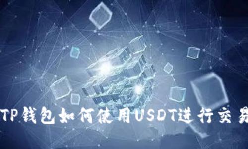 TP钱包如何使用USDT进行交易
