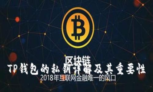 TP钱包的私钥详解及其重要性