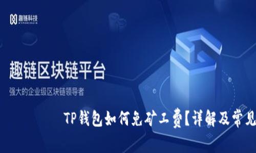  биздинTP钱包如何免矿工费？详解及常见问题