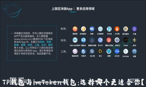 
TP钱包与imToken钱包：选择哪个更适合你？