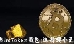 TP钱包与imToken钱包：选择
