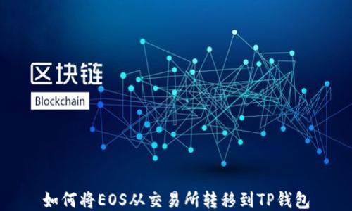 
如何将EOS从交易所转移到TP钱包
