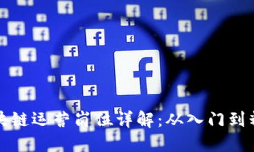 区块链运营岗位详解：从入门到精通