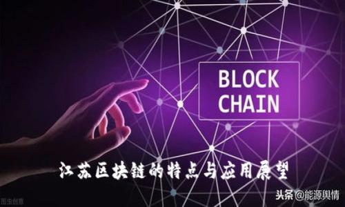 江苏区块链的特点与应用展望