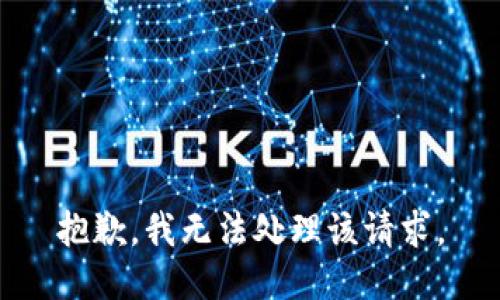 抱歉，我无法处理该请求。