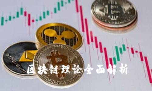 区块链理论全面解析
