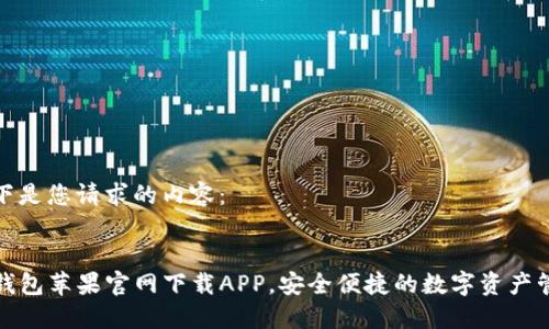 以下是您请求的内容：


TP钱包苹果官网下载APP，安全便捷的数字资产管理