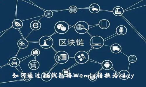 如何通过TP钱包将Wemix转换为Klay