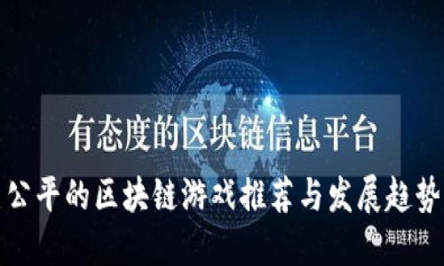 公平的区块链游戏推荐与发展趋势