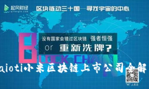 baioti小米区块链上市公司全解析