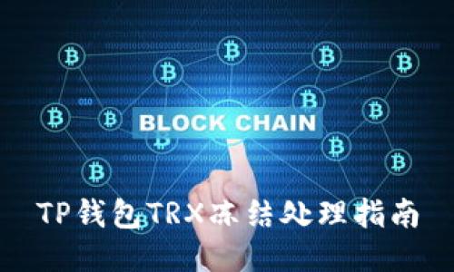 TP钱包TRX冻结处理指南