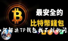 如何解决TP钱包找不到的问