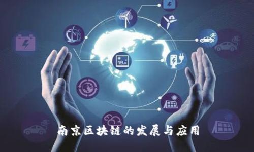 南京区块链的发展与应用