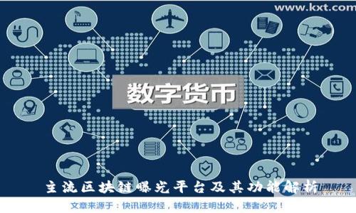 主流区块链曝光平台及其功能解析