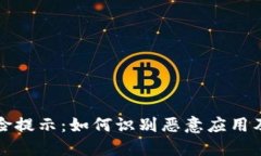 TP钱包风险提示：如何识别