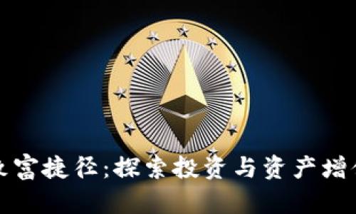 区块链致富捷径：探索投资与资产增值的机会