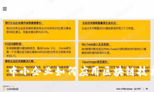 : 中小企业如何应用区块链技术