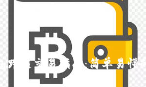 TP钱包跨链交易指南：简单易懂的步骤